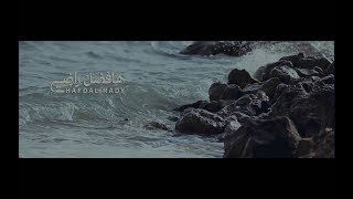 Hafdal Rady Elmes Edena Band - ﻫﺎﻓﻀﻞ راضي فريق المس ايدينا