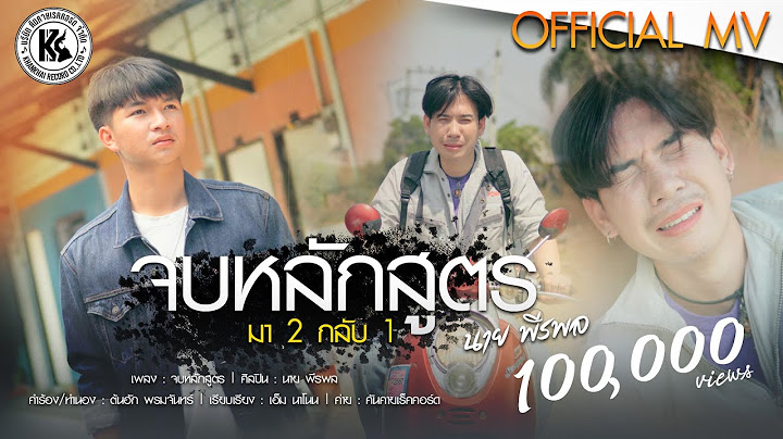 จบหลักสูตร (มา 2 กลับ 1) - นาย พีรพล | Official MV