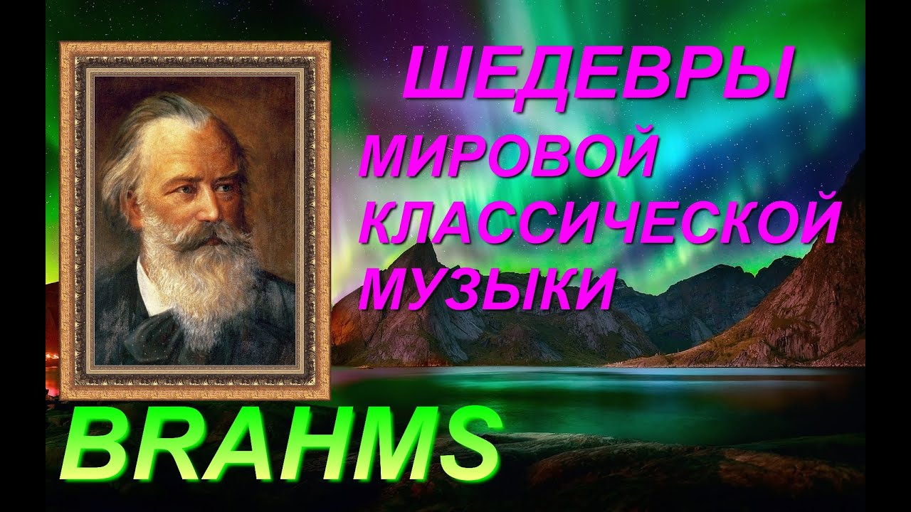 ШЕДЕВРЫ🎵🎤🎧 МИРОВОЙ🎶🔊🎧 КЛАССИЧЕСКОЙ МУЗЫКИ. IOHANNES BRAHMS.🎹🎵🎶