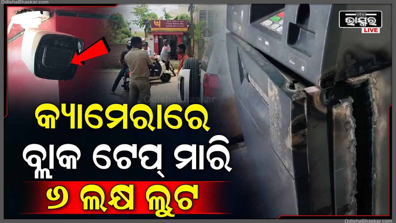 ATMରେ ଥିବା କ୍ୟାମେରାରେ ବ୍ଲାକ ଟେପ୍ ଗୋଡ଼ାଇ ଲୁଟିନେଲେ ୬ ଲକ୍ଷରୁ ଅଧିକ ଟଙ୍କା |