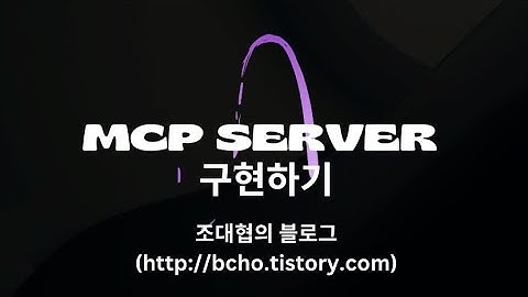 MCP Server 10분만에 만들기
