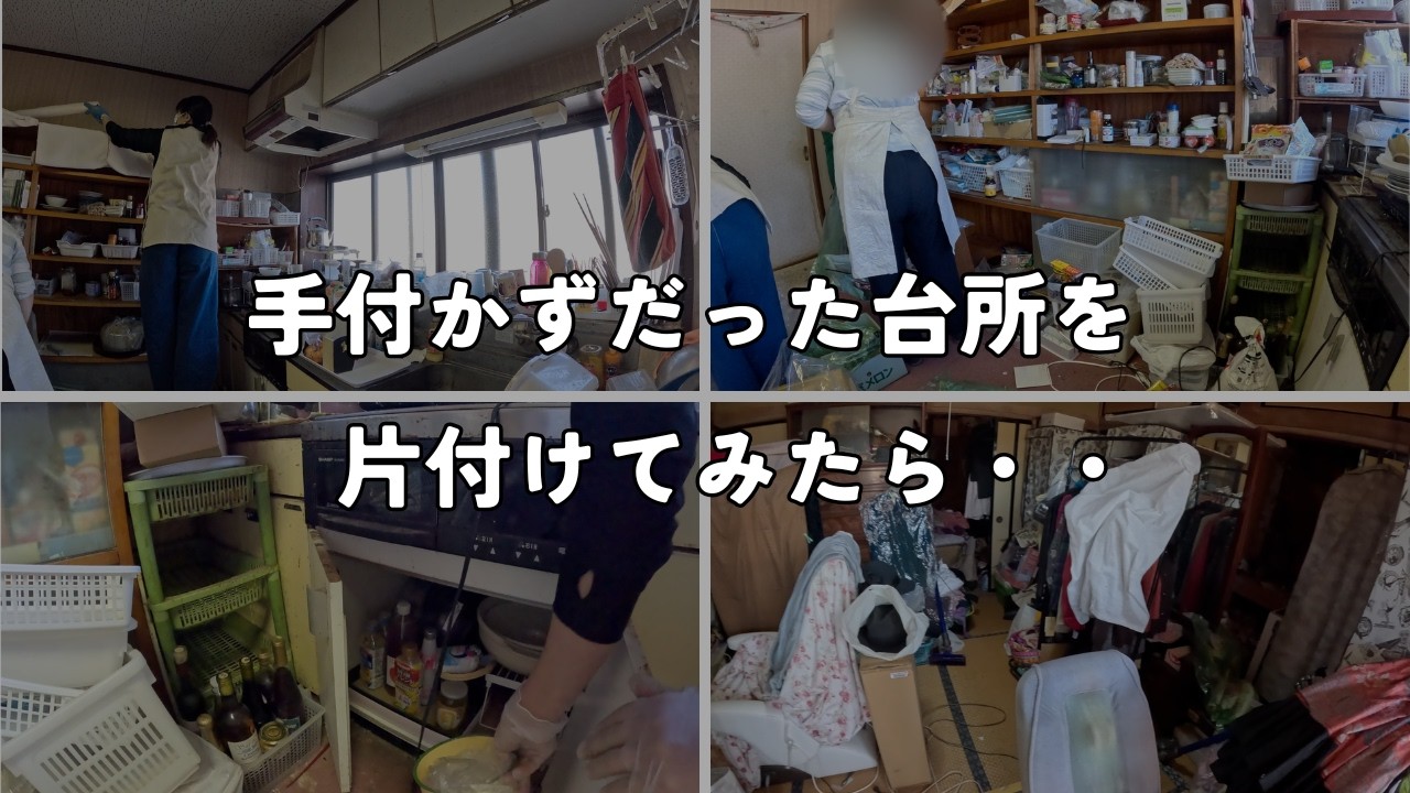 「出張お片付け」料理不可台所を片付けたらお母さんに変化が・・・