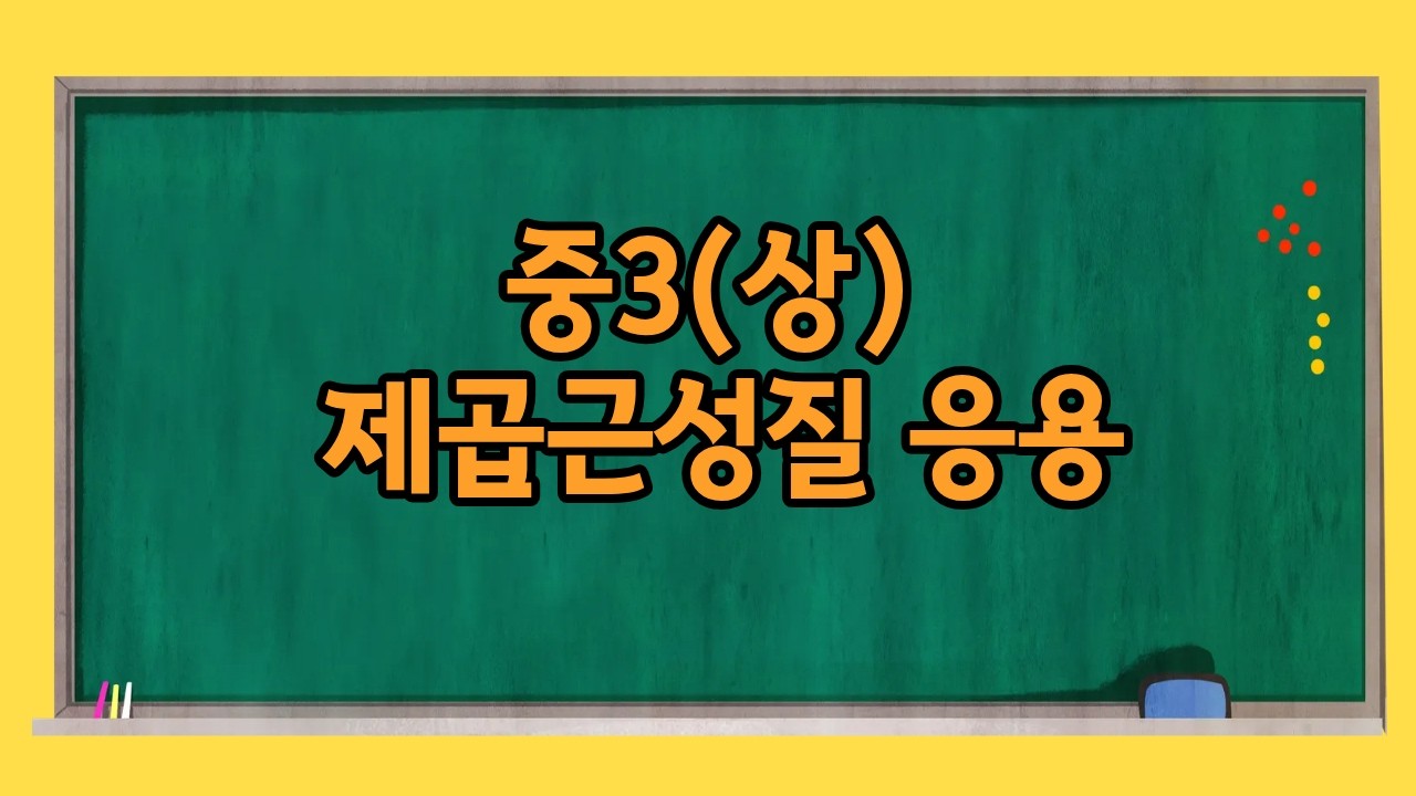 중3(상) 제곱근성질 응용
