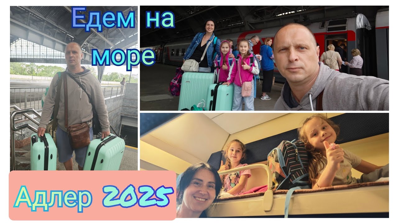 Поезд #360 Калининград - Адлер / Едем на море / Первый день в пути