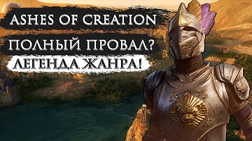 Ashes of Creation - Провал или будущая легенда MMO? Первые отзывы и выводы