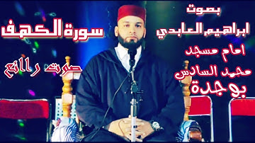 سورة الكهف كاملة بصوت القارئ.ابراهيم العابدي