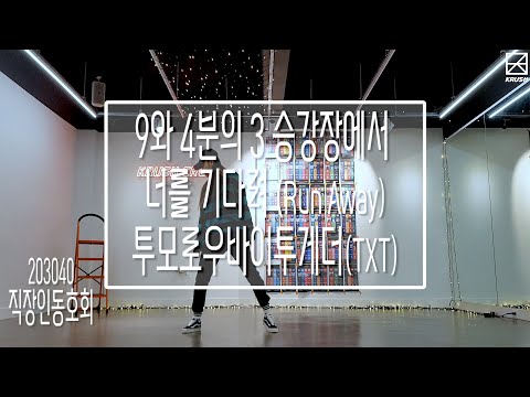 투모로우바이투게더(TXT) - 9와 4분의 3 승강장에서 너를 기다려 (Run Away) Cover Dance Practice 안무연습영상 | 댄스하이크러쉬|DanceHiKrush