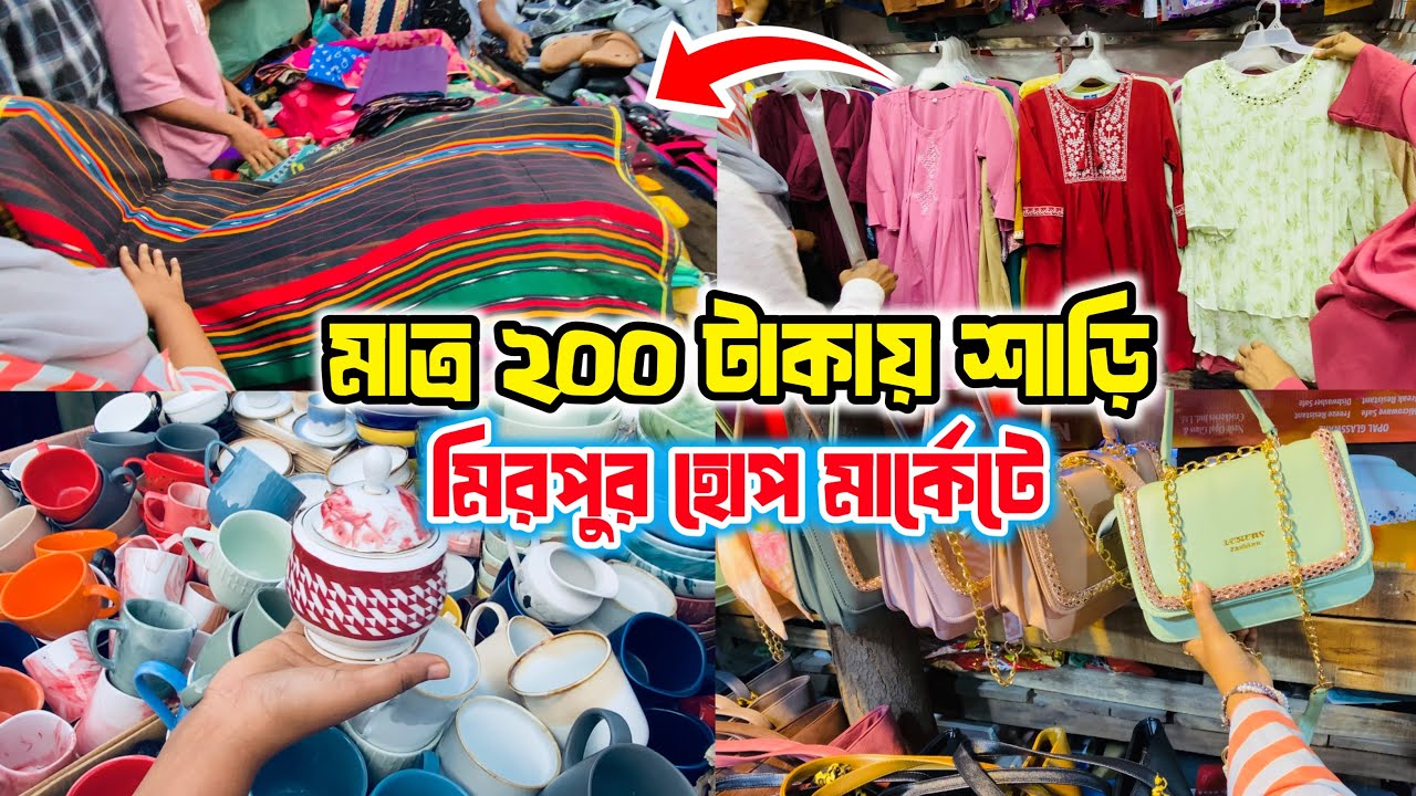 মাত্র ২০০ টাকায় শাড়ি ৩৫০ টাকায় থ্রি পিস 😱 মিরপুর হোপ মার্কেটে | Mirpur hope market | shopping 🛍️ 