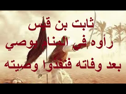 ثابت بن قيس رأوه في المنام يوصي بعد وفاته فنفذوا وصيته