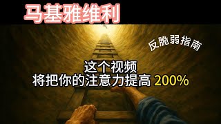 这个视频将把你的注意力提高 200%——马基雅维利的方法