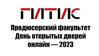 Продюсерский факультет ГИТИСа | День открытых дверей онлайн | 2023