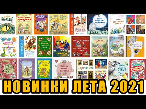 Детские книги. Новинки уходящего лета 2021 года