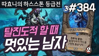 탈진도적할 때 갑자기 멋있는 남자 - 핸파도적 - 따효니 등급전 #384 - 하스스톤 Hearthstone