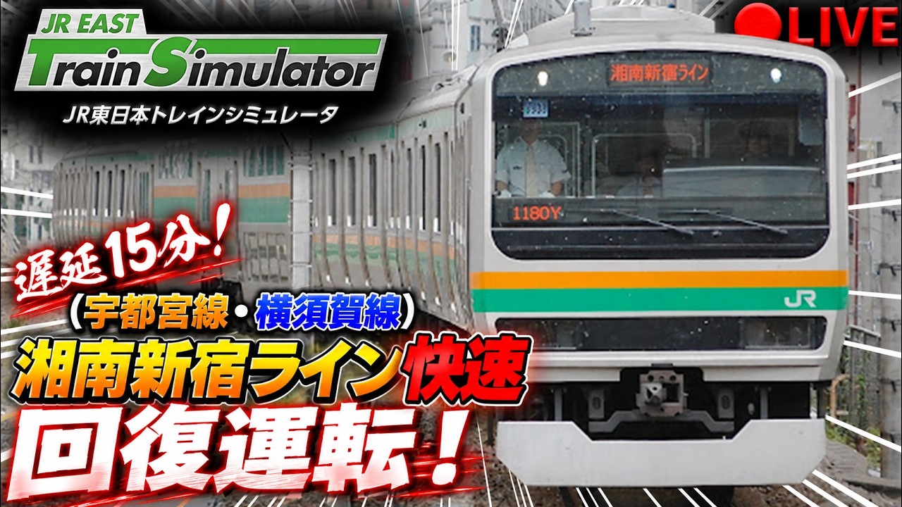 手元アリ】元駅員が湘南新宿ライン快速の回復運転に生挑戦！【JR東日本