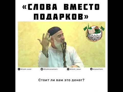 Видео: Слова вместо подарков - Шейх Джамиль Хьалим