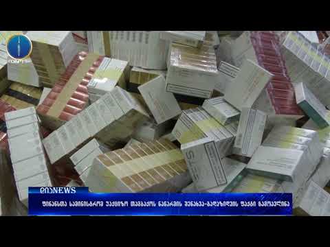 ფინანსთა სამინისტრომ უაქციზო თამბაქოს ნაწარმის შენახვა-გადაზიდვის ფაქტი გამოავლინა 12.04.2018
