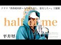 half of me - 平井堅 (cover)