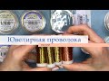 Обзор ювелирной проволоки EFCO, Artistic Wire, Bead Smith