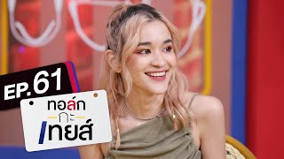 ทอล์ก-กะ-เทยส์ EP.61 | แขกรับเชิญ 'ส้ม มารี'