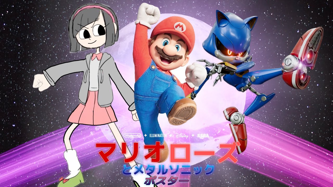 ファンメイドのマリオ ローズとメタルソニック ポスターを作成！#17