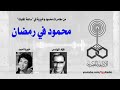 ساعه لقلبك محمود فين رمضان معه فؤاد المهندس وخيريه احمد الزمن عندنا بس