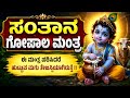 ಮೇಧಾವಿ ಮಕ್ಕಳನ್ನು ಕರುಣಿಸುವ ಶಕ್ತಿಶಾಲಿ ಸಂತಾನ ಗೋಪಾಲ ಮಂತ್ರ | Santana Gopala Mantra