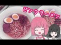 【料理】ピンク色のラーメンを作るぞー！！！！！！！【ラーメン】