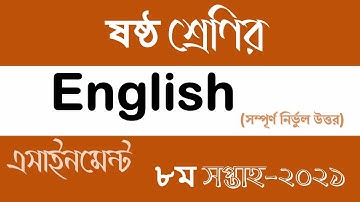 Class 6 English Assignment 8th week 2021 | ৬ষ্ঠ শ্রেণির ইংরেজি এসাইনমেন্ট ৮ম সপ্তাহ‌ ২০২১ | T4B