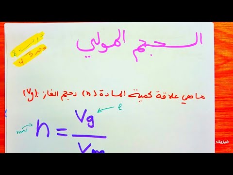 الحجم المولي كمية المادة للغازات في الشروط النظامية  المادة و تحولاتها   || اولى ثانوي 1AS