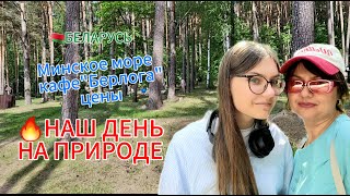 🇧🇾БЕЛАРУСЬ/НАШ ДЕНЬ НА ПРИРОДЕ/ЦЕНЫ/КАФЕ 