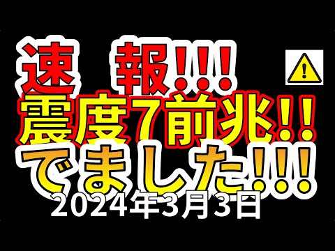 【速報!】国内で震度7大地震の前兆が出ました!わかりやすく解説します!