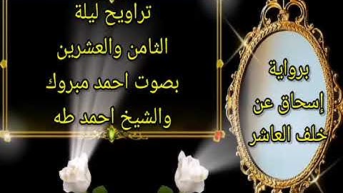 تراويح ليلة الثامن والعشرين برواية اسحاق عن خلف العاشر بصوت احمد مبروك والشيخ احمد طه