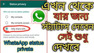 how to enable whatsapp status privacy in bengali.  হোয়াটসঅ্যাপ স্ট্যাটাস ব্যক্তিগতকরুন100%।। screenshot 3