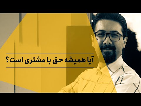 تصویری: آیا مشتری مداری بود؟