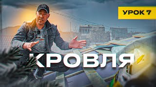 видео: КРОВЛЯ / УРОК №7 картинка: КРОВЛЯ / УРОК №7