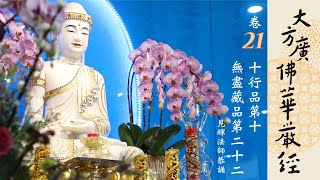 《大方廣佛華嚴經》卷21 十行品．無盡藏品 圓道禪院 見輝法師恭誦