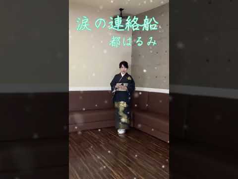 【涙の連絡船】都はるみさん💜小西みどり