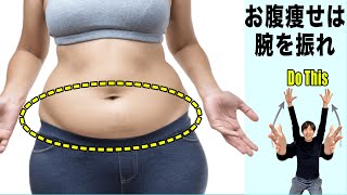 【バンザイ10回】下腹ぽっこりと腰肉がマジで激痩せします。