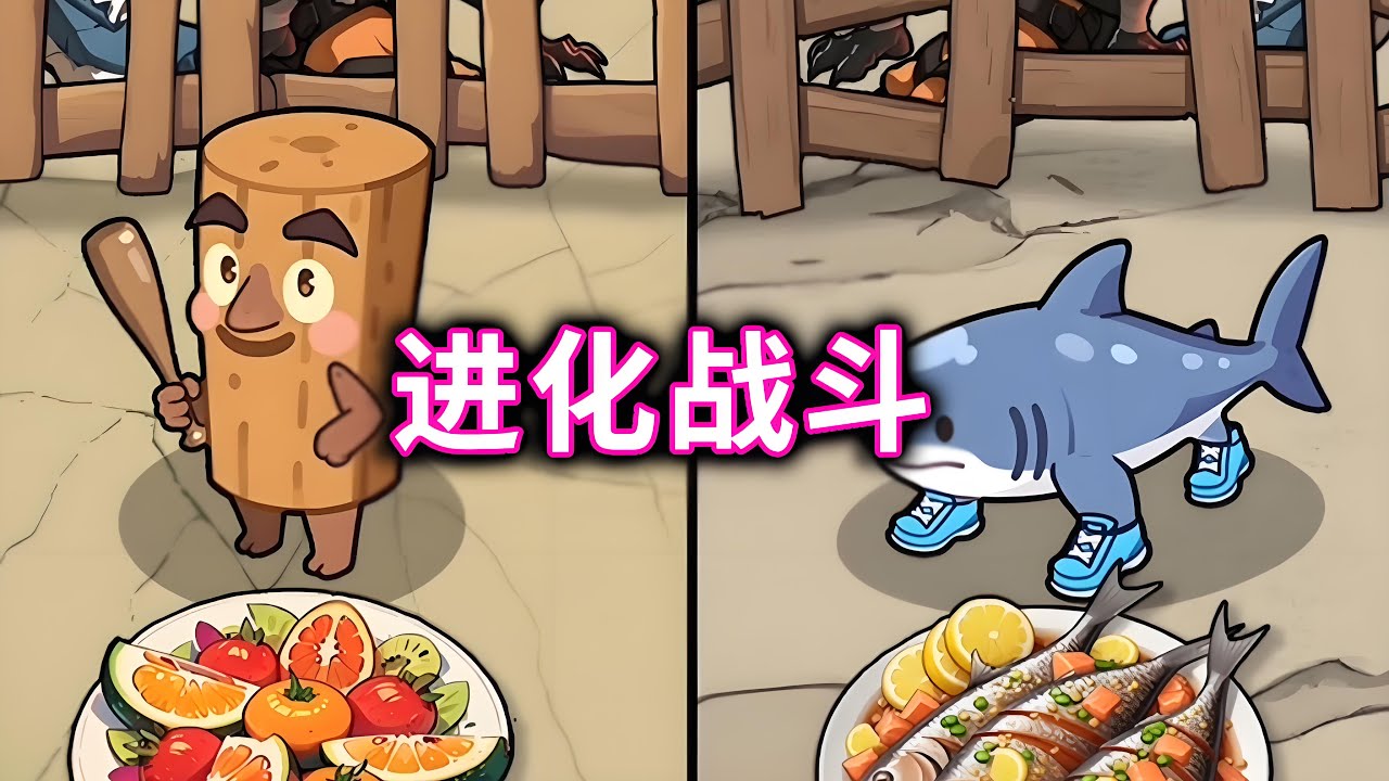 进化战斗，帮木棍人和耐克鲨鱼进化小游戏#脑洞大开#山海经#木棍人【十六来了游戏】