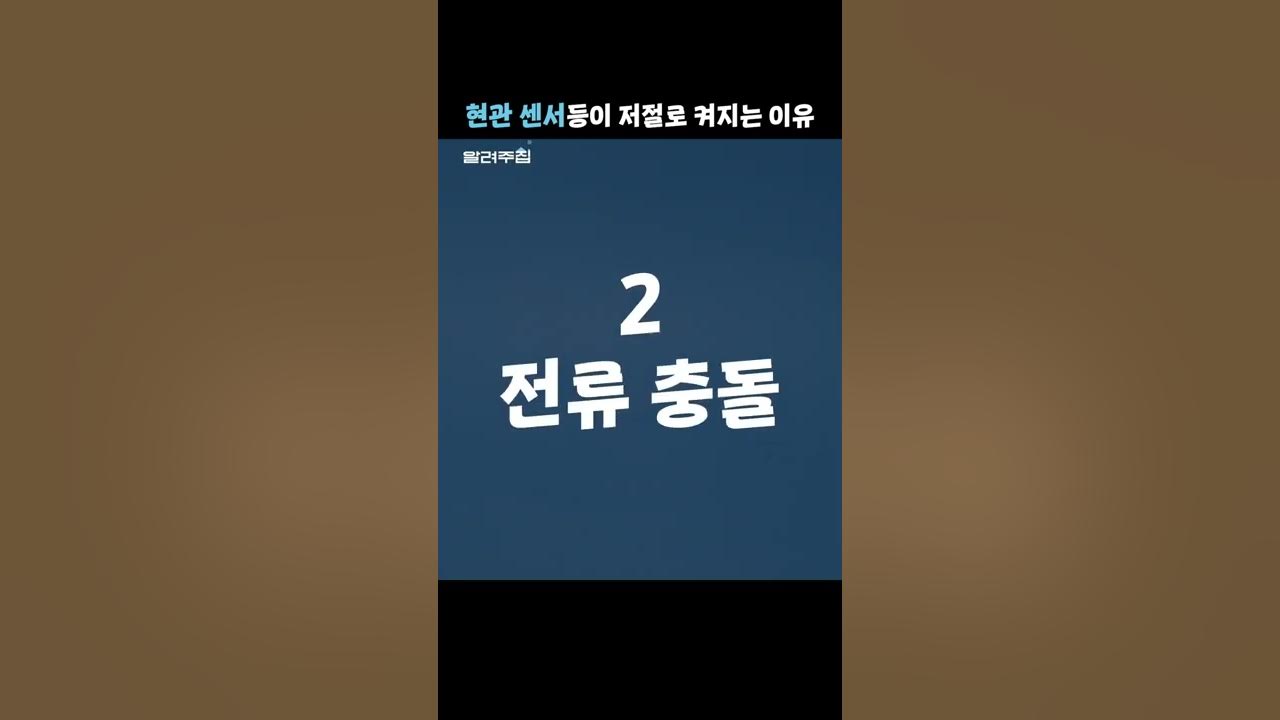 새벽에 혼자 켜지는 센서등, 무섭게 왜 그러는 걸까? #Shorts - Youtube