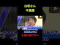 [白坂さん② 主張は曲げられない ]　辺野古基地いるって言ってくれたらいいのに　#経済 #政治#アメリカ #白坂リサ #ひろゆき 　 #shorts