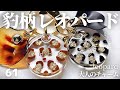 【豹柄♡レオパード♡ヒョウ♡アニマル♡】⚫︎大人のチャーム⚫︎ハンドメイド♡アクセサリー作家の記録