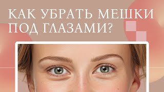 👁️🗨️ Трансконъюктивальная блефаропластика: показания и как выполняется