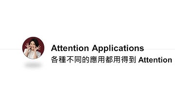 台大資訊 深度學習之應用 | ADL 7.2: Attention Applications 注意力的各式應用