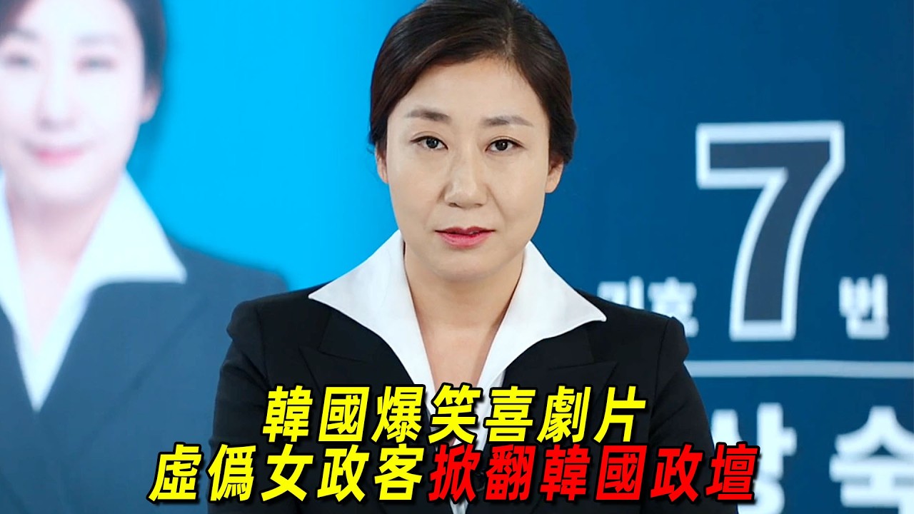 韓國爆笑喜劇！虛偽女政客遭天譴只能說真話！意外掀翻整個政壇！一口氣看完《正直的候選人》 縮圖