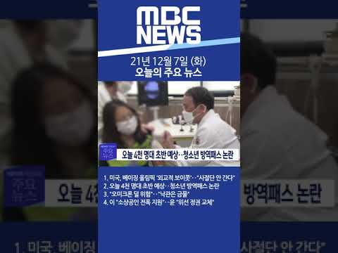 2021년 12월 7일 (화) 오늘의 주요 뉴스 #Shorts