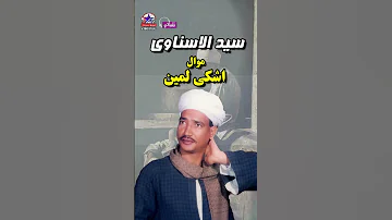 سيد الاسناوى موال اشكى لمين 