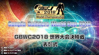 GBWC 2018 World Championship Awards Ceremony (JPN Dub) ガンプラワールドカップ 検索動画9 GBWC 2018 World Championship Awards Ceremony (JPN Dub) ガンプラワールドカップ 検索動画 9