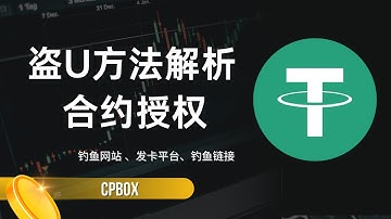 trc链常见盗u，秒u手段之合约授权解析｜发卡平台、钓鱼平台合约授权套路解析｜钱包防盗指南