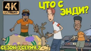 Что С Энди? - Сезон 3 Серия 07 (Убийство Оленя) 4К Ремастер